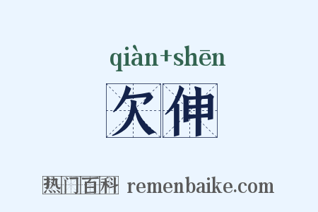 欠伸是什么意思的图片